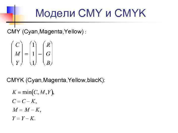 Модели CMYK CMY (Cyan, Magenta, Yellow) : CMYK (Cyan, Magenta, Yellow, blac. K): 