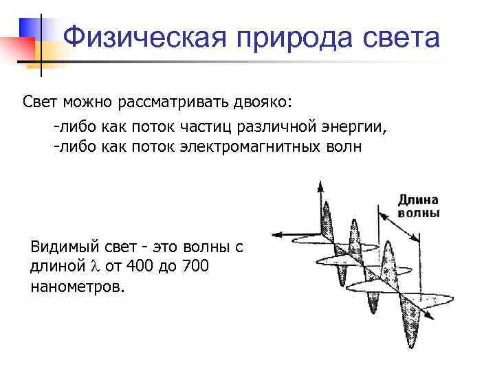 Физическая природа света Свет можно рассматривать двояко: -либо как поток частиц различной энергии, -либо