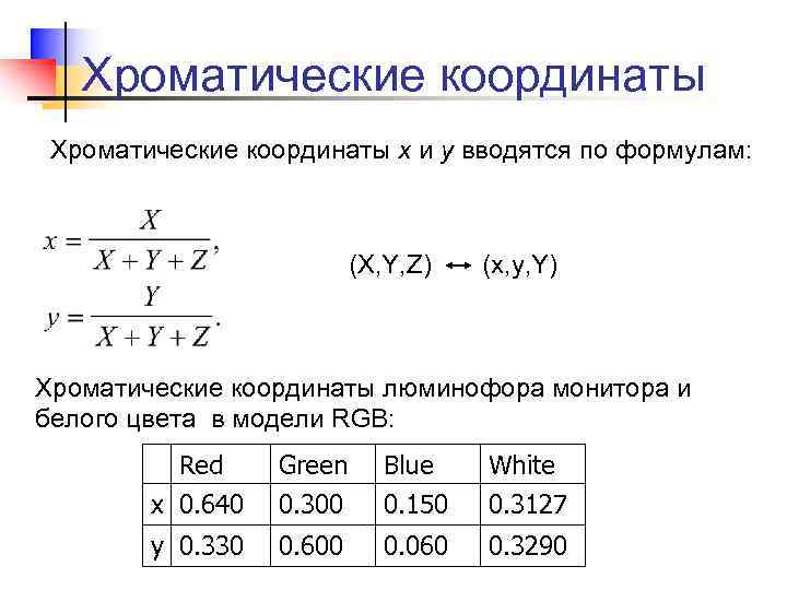 Хроматические координаты Xроматические координаты x и y вводятся по формулам: (X, Y, Z) (x,