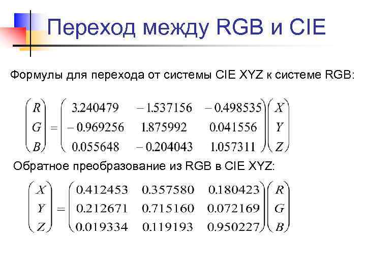 Переход между RGB и CIE Формулы для перехода от системы CIE XYZ к системе