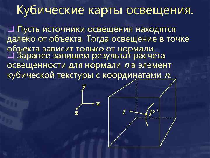Кубические карты освещения. q Пусть источники освещения находятся далеко от объекта. Тогда освещение в