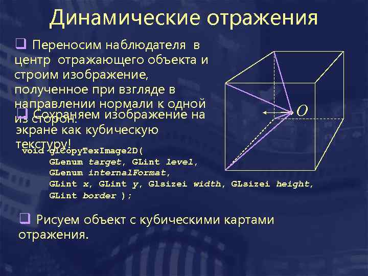 Динамические отражения q Переносим наблюдателя в центр отражающего объекта и строим изображение, полученное при