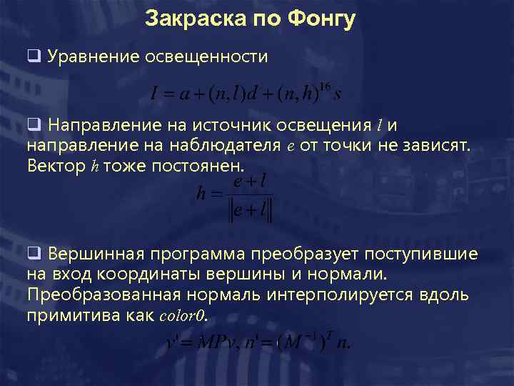 Закраска по Фонгу q Уравнение освещенности q Направление на источник освещения l и направление