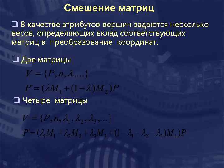 Смешение матриц q В качестве атрибутов вершин задаются несколько весов, определяющих вклад соответствующих матриц