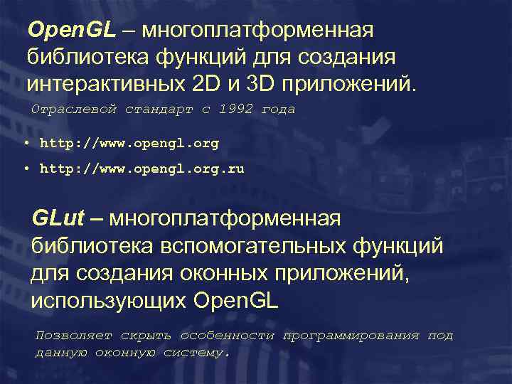 Open. GL – многоплатформенная библиотека функций для создания интерактивных 2 D и 3 D