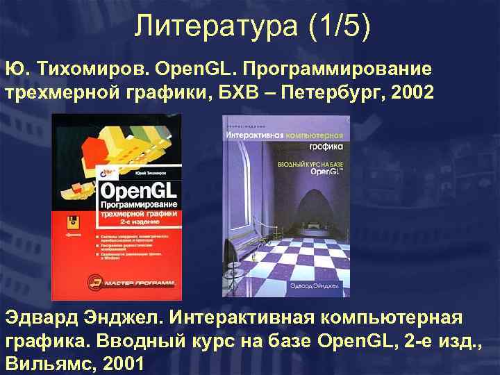 Литература (1/5) Ю. Тихомиров. Open. GL. Программирование трехмерной графики, БХВ – Петербург, 2002 Эдвард