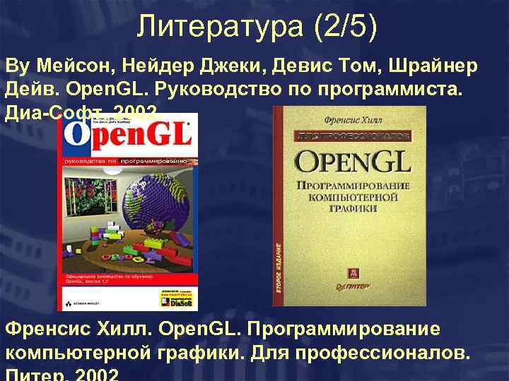 Литература (2/5) Ву Мейсон, Нейдер Джеки, Девис Том, Шрайнер Дейв. Open. GL. Руководство по