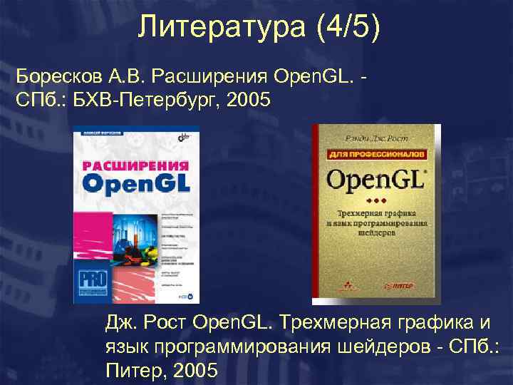 Литература (4/5) Боресков А. В. Расширения Open. GL. - СПб. : БХВ-Петербург, 2005 Дж.