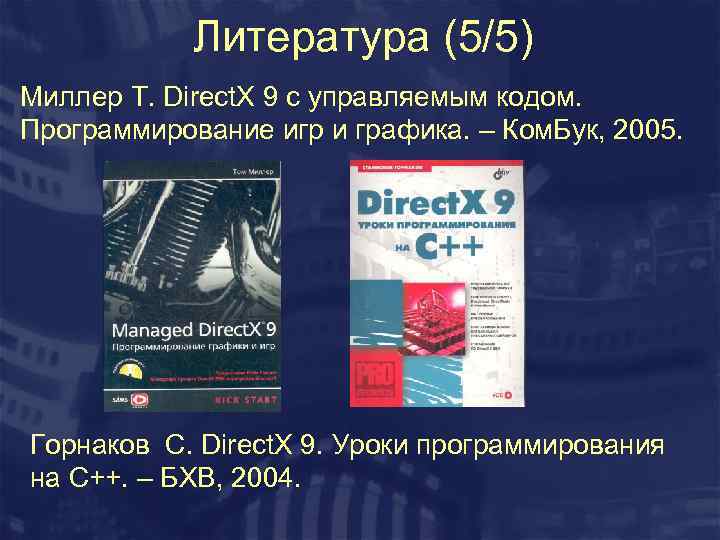 Литература (5/5) Миллер Т. Direct. X 9 с управляемым кодом. Программирование игр и графика.