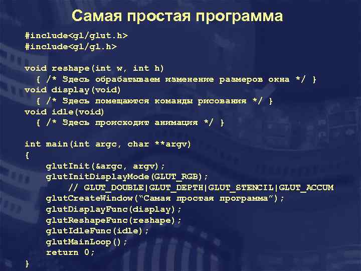 Самая простая программа #include<gl/glut. h> #include<gl/gl. h> void reshape(int w, int h) { /*