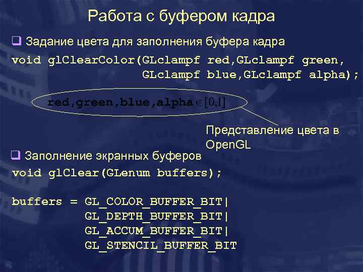 Работа с буфером кадра q Задание цвета для заполнения буфера кадра void gl. Clear.