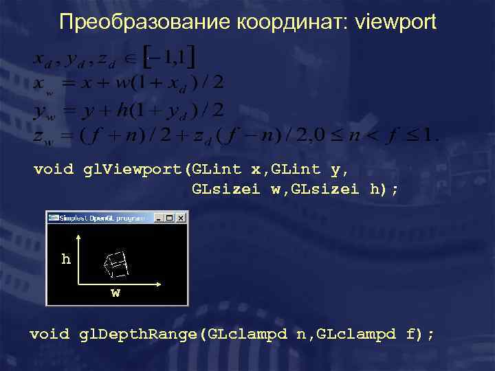 Преобразование координат: viewport void gl. Viewport(GLint x, GLint y, GLsizei w, GLsizei h); h