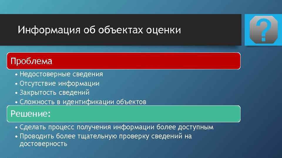 Информация об объектах оценки Проблема • Недостоверные сведения • Отсутствие информации • Закрытость сведений