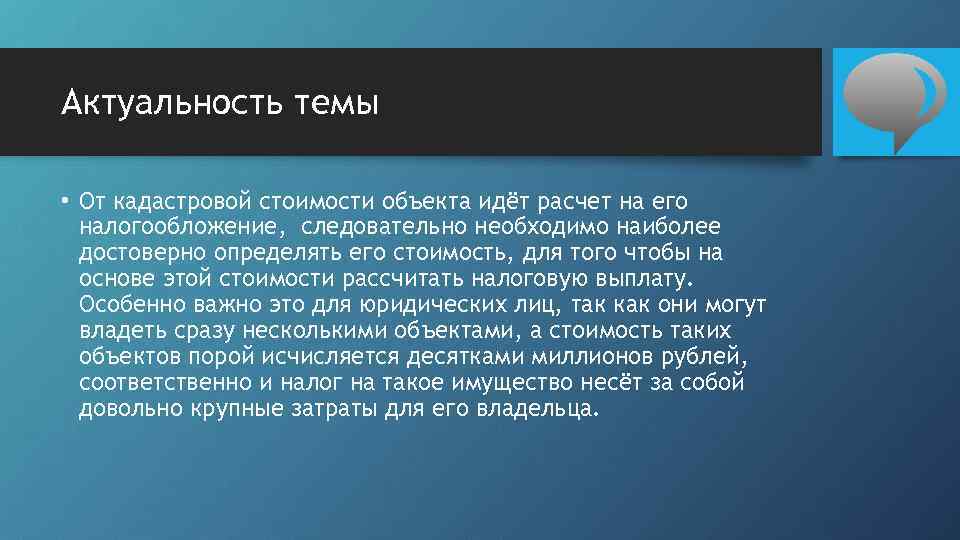 Актуальность темы • От кадастровой стоимости объекта идёт расчет на его налогообложение, следовательно необходимо