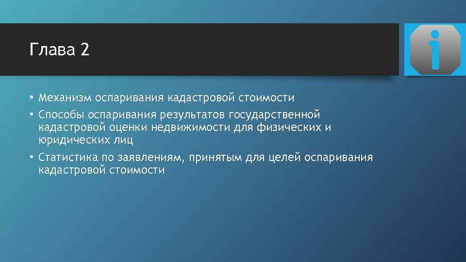 Глава 2 • Механизм оспаривания кадастровой стоимости • Способы оспаривания результатов государственной кадастровой оценки