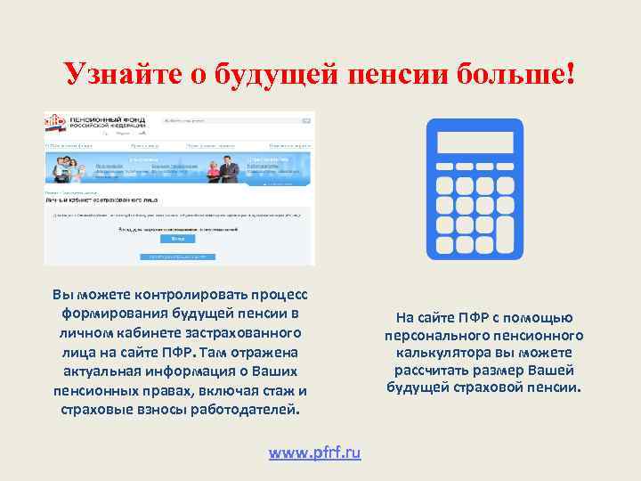 Узнайте о будущей пенсии больше! Вы можете контролировать процесс формирования будущей пенсии в личном