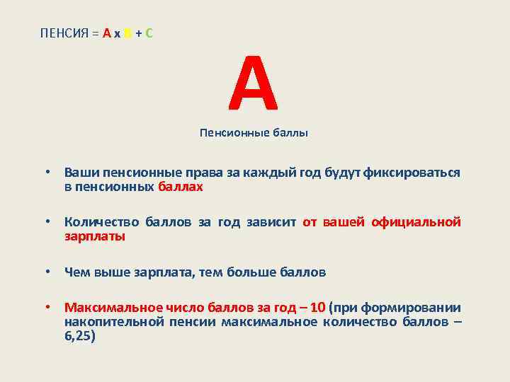 ПЕНСИЯ = А х В + С А Пенсионные баллы • Ваши пенсионные права