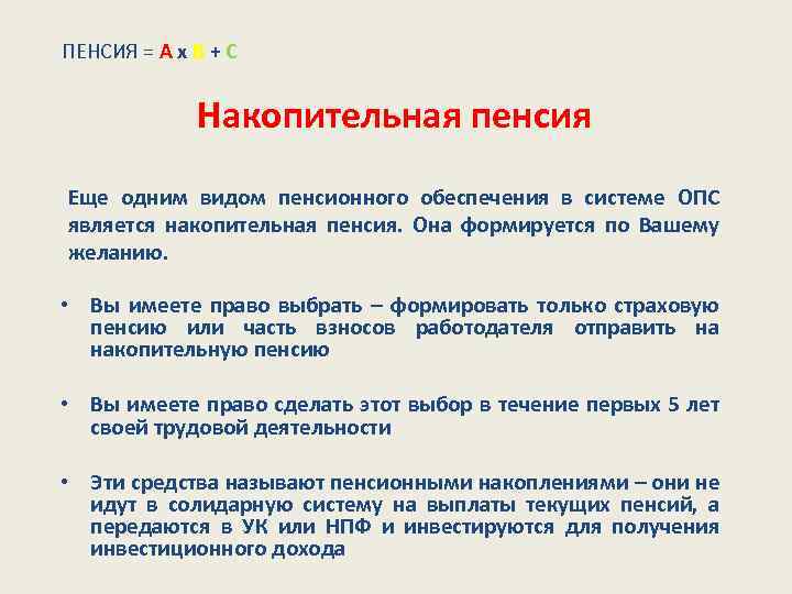 ПЕНСИЯ = А х В + С Накопительная пенсия Еще одним видом пенсионного обеспечения