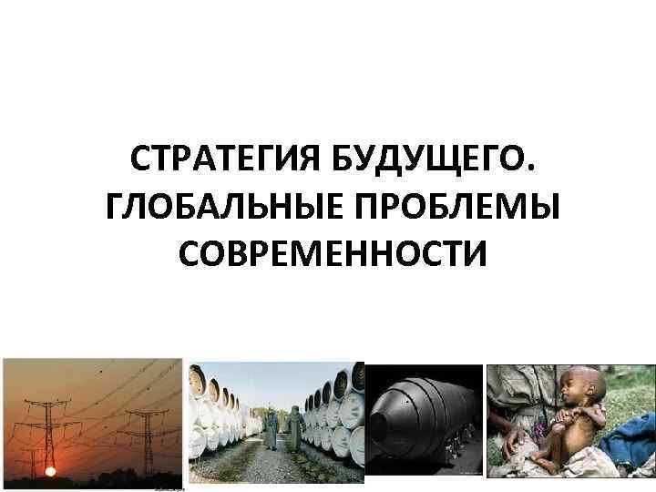 СТРАТЕГИЯ БУДУЩЕГО. ГЛОБАЛЬНЫЕ ПРОБЛЕМЫ СОВРЕМЕННОСТИ 
