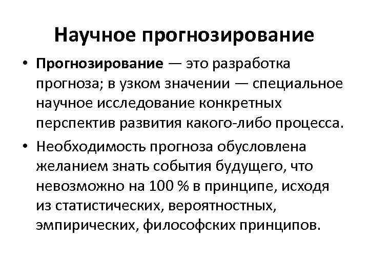 Почему возникла необходимость научного прогнозирования. Научное прогнозирование. Прогнозирование определение. Научное прогнозирование примеры. Прогнозирование в экономике.