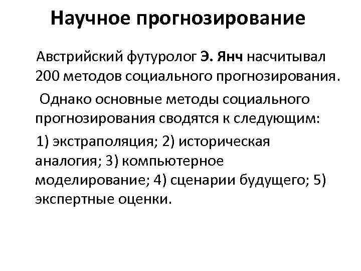 Научное прогнозирование Австрийский футуролог Э. Янч насчитывал 200 методов социального прогнозирования. Однако основные методы