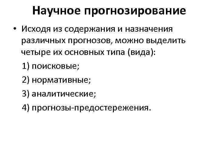Научное прогнозирование • Исходя из содержания и назначения различных прогнозов, можно выделить четыре их