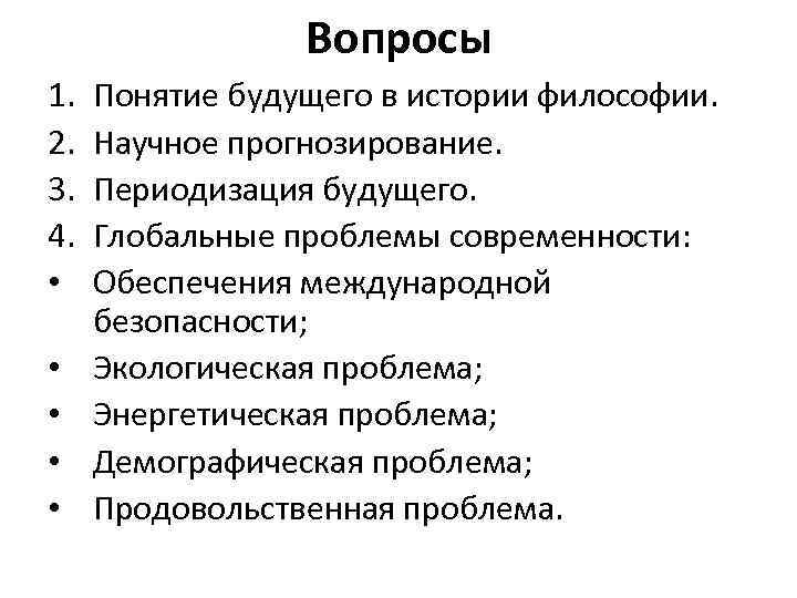 Вопросы 1. 2. 3. 4. • • • Понятие будущего в истории философии. Научное