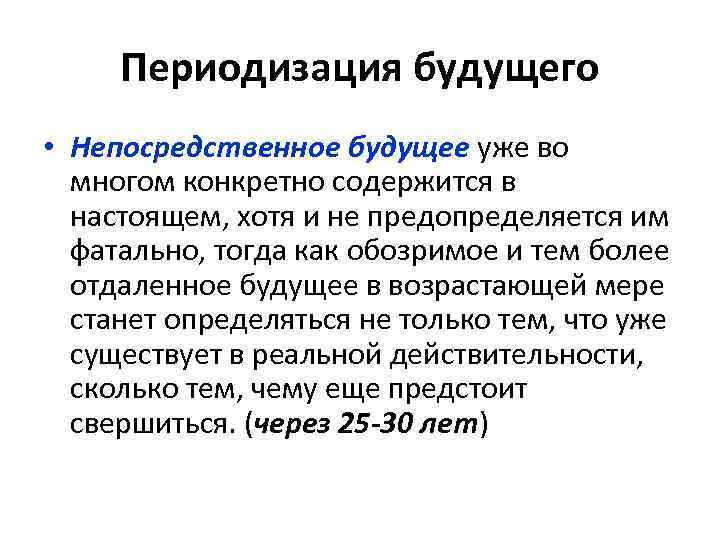 Периодизация будущего • Непосредственное будущее уже во многом конкретно содержится в настоящем, хотя и