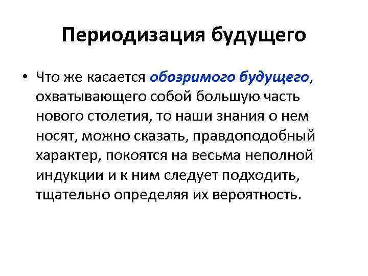 Периодизация будущего • Что же касается обозримого будущего, охватывающего собой большую часть нового столетия,