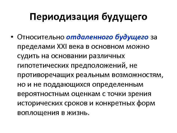 Периодизация будущего • Относительно отдаленного будущего за пределами ХХI века в основном можно судить