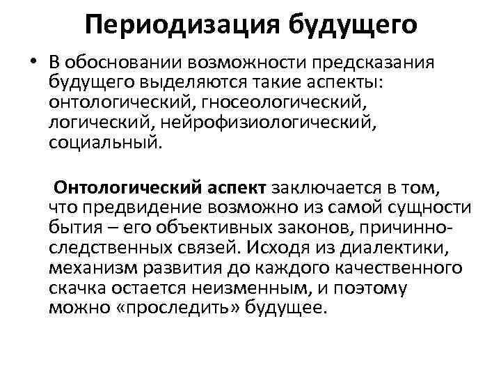 Периодизация будущего • В обосновании возможности предсказания будущего выделяются такие аспекты: онтологический, гносеологический, нейрофизиологический,