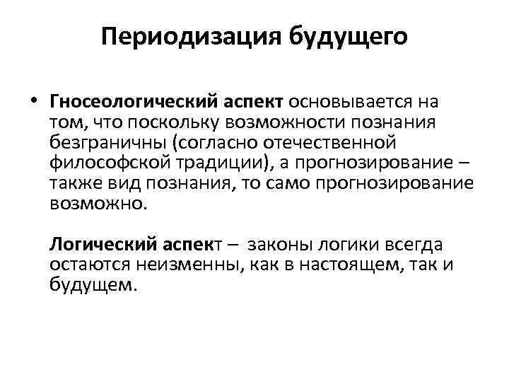 Периодизация будущего • Гносеологический аспект основывается на том, что поскольку возможности познания безграничны (согласно