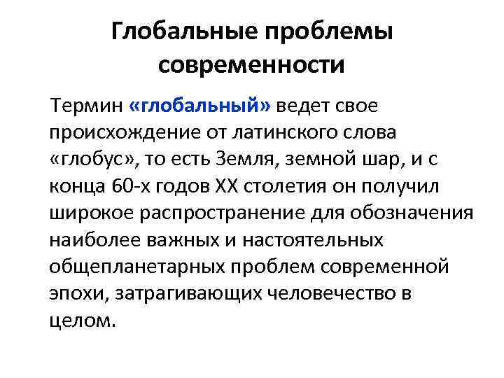 Глобальные проблемы современности Термин «глобальный» ведет свое происхождение от латинского слова «глобус» , то