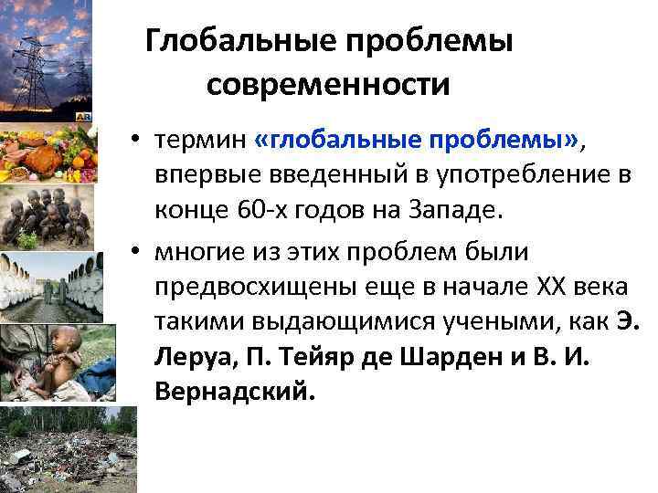 Глобальные проблемы современности • термин «глобальные проблемы» , впервые введенный в употребление в конце