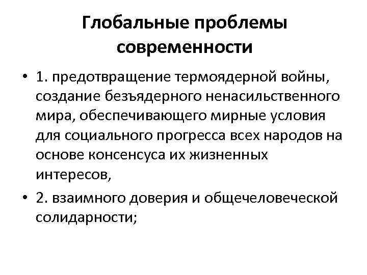 Глобальные проблемы современности • 1. предотвращение термоядерной войны, создание безъядерного ненасильственного мира, обеспечивающего мирные