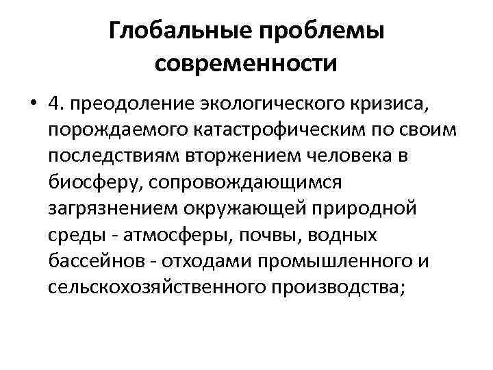 Глобальные проблемы современности • 4. преодоление экологического кризиса, порождаемого катастрофическим по своим последствиям вторжением