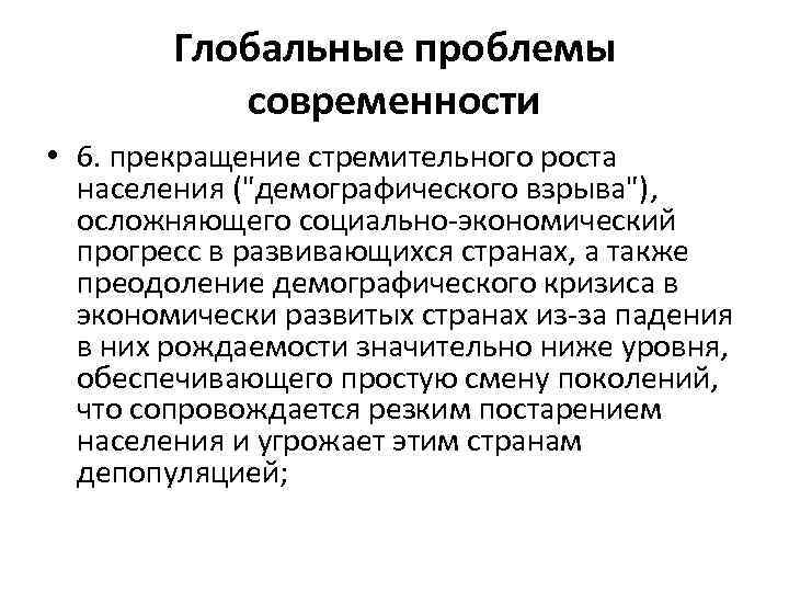 Глобальные проблемы современности • 6. прекращение стремительного роста населения ("демографического взрыва"), осложняющего социально-экономический прогресс