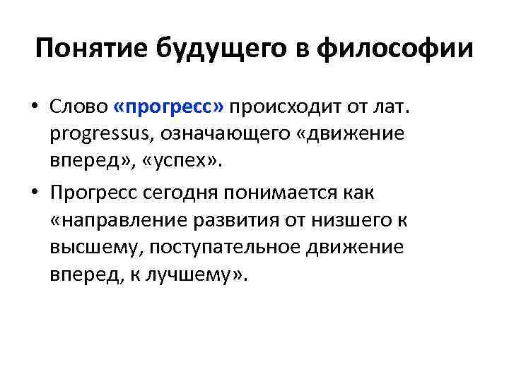 Понятие будущего в философии • Слово «прогресс» происходит от лат. progressus, означающего «движение вперед»