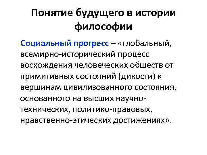 Понятие будущего в истории философии Социальный прогресс – «глобальный, всемирно-исторический процесс восхождения человеческих обществ