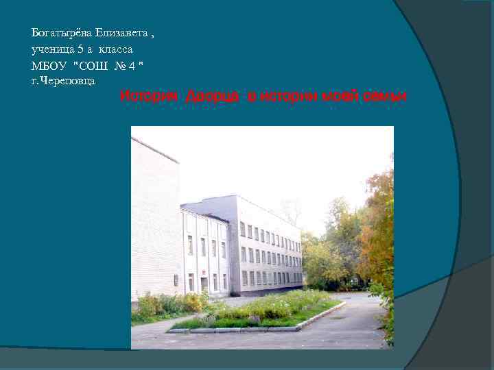 Богатырёва Елизавета , ученица 5 а класса МБОУ "СОШ № 4 " г. Череповца