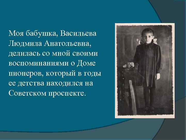 Моя бабушка, Васильева Людмила Анатольевна, делилась со мной своими воспоминаниями о Доме пионеров, который