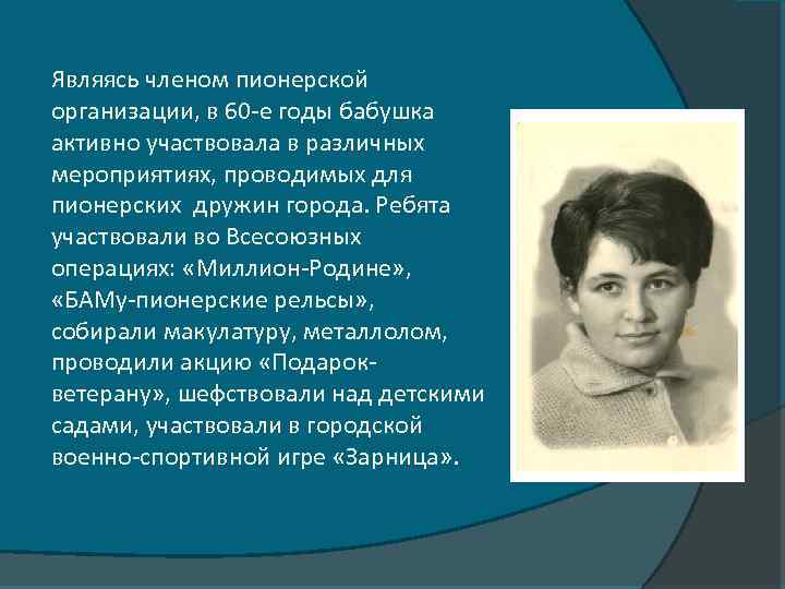 Являясь членом пионерской организации, в 60 -е годы бабушка активно участвовала в различных мероприятиях,