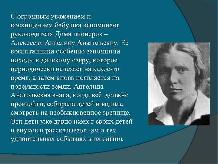 С огромным уважением и восхищением бабушка вспоминает руководителя Дома пионеров – Алексееву Ангелину Анатольевну.