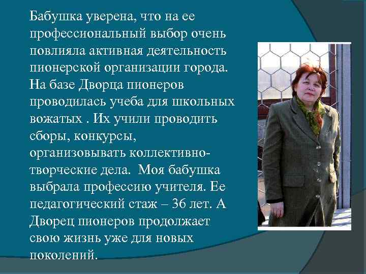 Бабушка уверена, что на ее профессиональный выбор очень повлияла активная деятельность пионерской организации города.