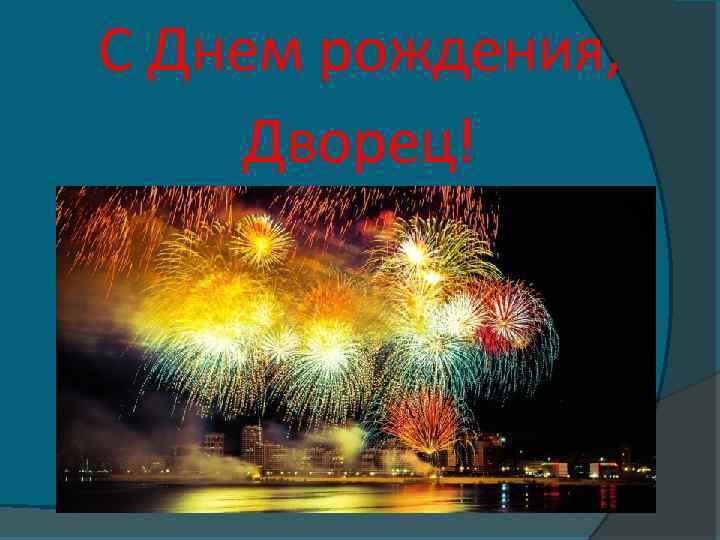 С Днем рождения, Дворец! 