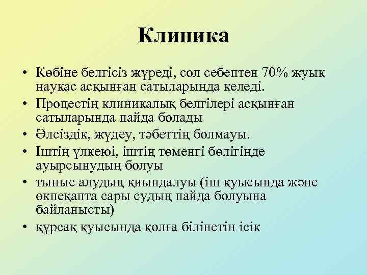 Клиника • Көбіне белгісіз жүреді, сол себептен 70% жуық науқас асқынған сатыларында келеді. •