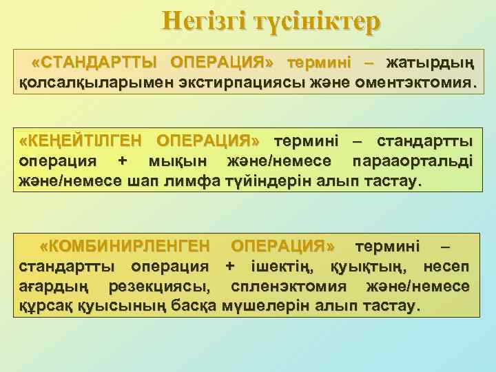 Негізгі түсініктер «СТАНДАРТТЫ ОПЕРАЦИЯ» термині – жатырдың қолсалқыларымен экстирпациясы және оментэктомия. «КЕҢЕЙТІЛГЕН ОПЕРАЦИЯ» термині