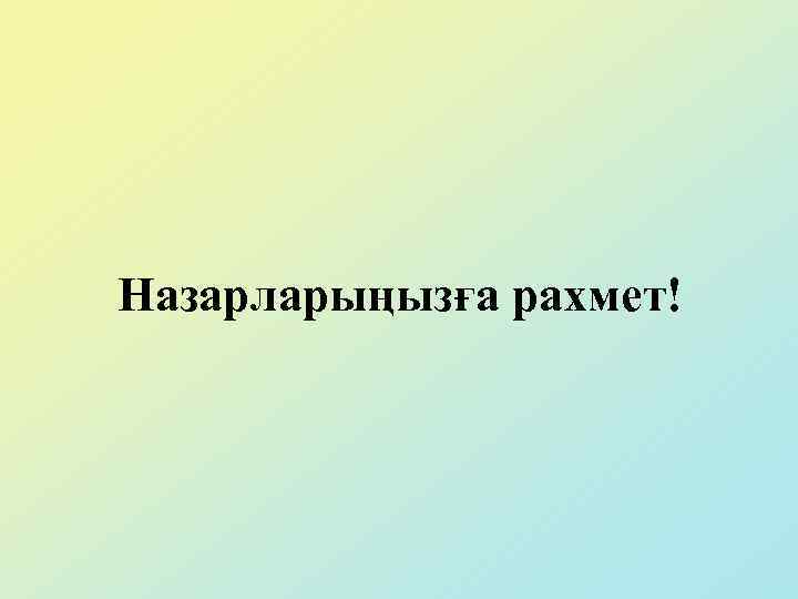 Назарларыңызға рахмет! 