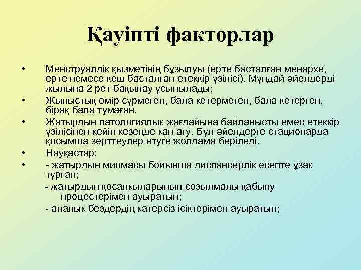 Қауіпті факторлар • • • Менструалдік қызметінің бұзылуы (ерте басталған менархе, ерте немесе кеш