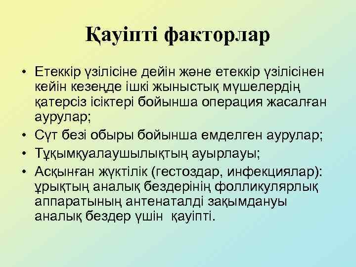 Қауіпті факторлар • Етеккір үзілісіне дейін және етеккір үзілісінен кейін кезеңде ішкі жыныстық мүшелердің